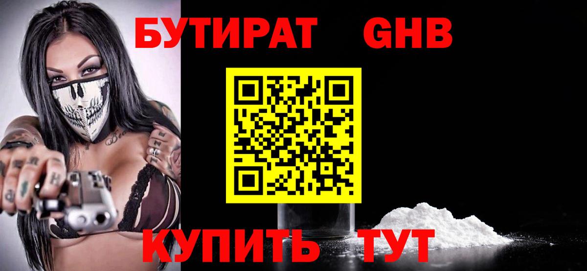 Бутират GHB  БУТИРАТ  Нижний Новгород 